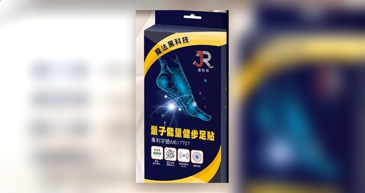 量子能量健步足貼—能量系列選品